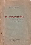 Κωδικοποίησις διατάξεων περί Επιμελητηρίων