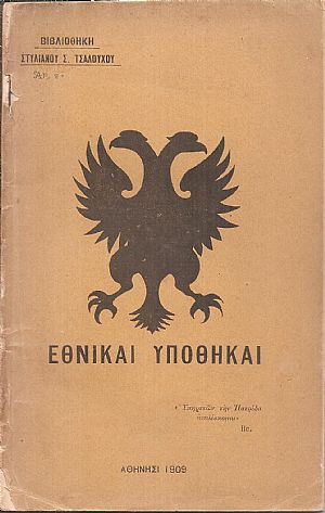 Εθνικαί υποθήκαι Εθνικαί υποθήκαι