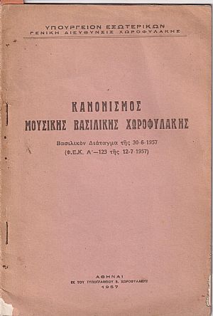 ΚΑΝΟΝΙΣΜΟΣ ΜΟΥΣΙΚΗΣ ΒΑΣΙΛΙΚΗΣ ΧΩΡΟΦΥΛΑΚΗΣ. ΚΑΝΟΝΙΣΜΟΣ ΜΟΥΣΙΚΗΣ ΒΑΣΙΛΙΚΗΣ ΧΩΡΟΦΥΛΑΚΗΣ.