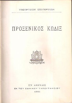 ΠΡΟΞΕΝΙΚΟΣ ΚΩΔΙΞ ΠΡΟΞΕΝΙΚΟΣ ΚΩΔΙΞ