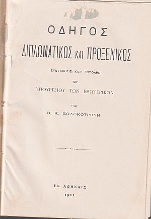 Οδηγός Διπλωματικός και Προξενικός, 1911 Οδηγός Διπλωματικός και Προξενικός, 1911