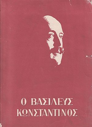 Ο ΒΑΣΙΛΕΥΣ ΚΩΝΣΤΑΝΤΙΝΟΣ Ο ΒΑΣΙΛΕΥΣ ΚΩΝΣΤΑΝΤΙΝΟΣ
