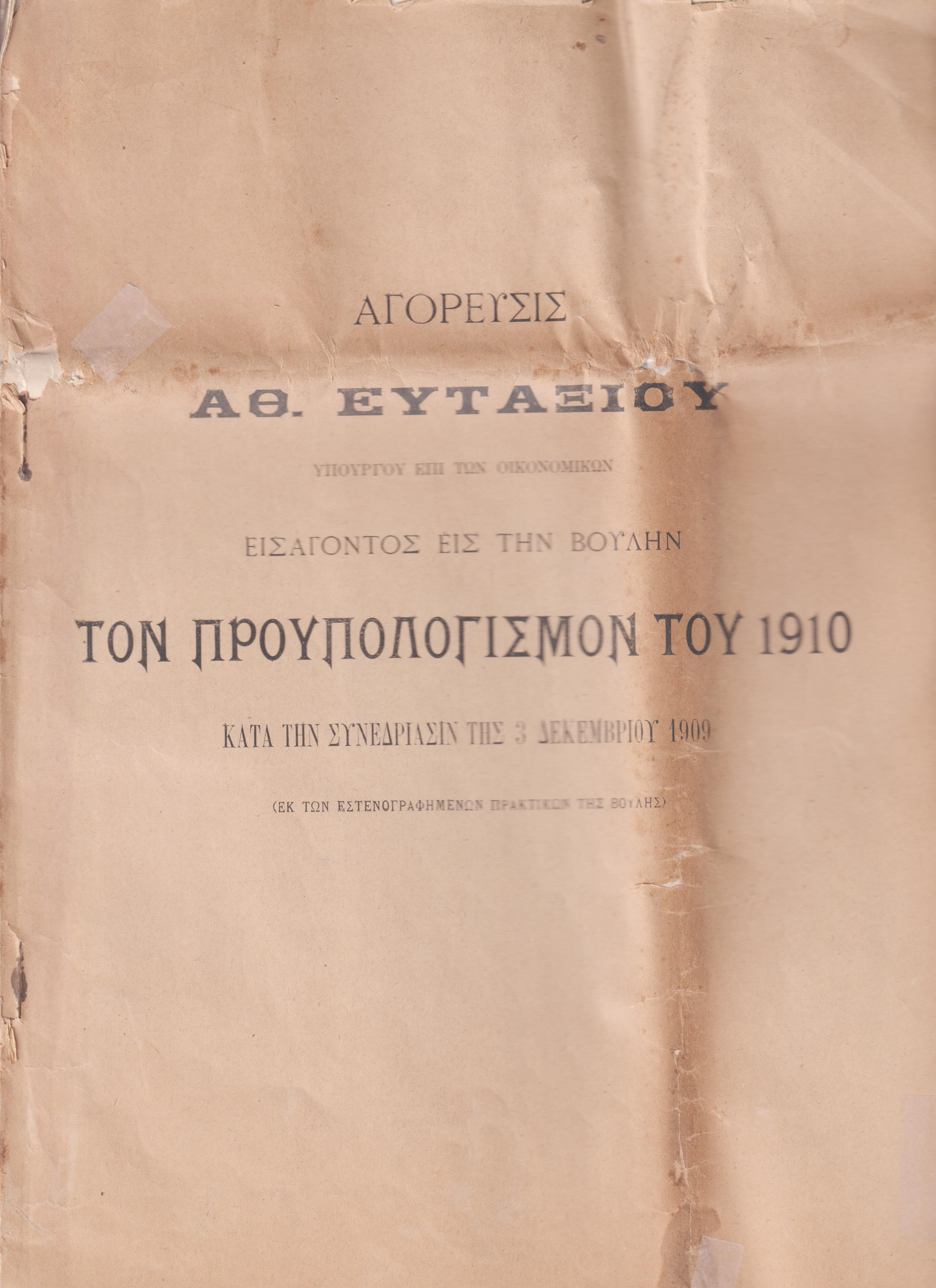 Αγόρευσις εισάγοντος εις την Βουλήν τον προϋπολογισμόν του 1910