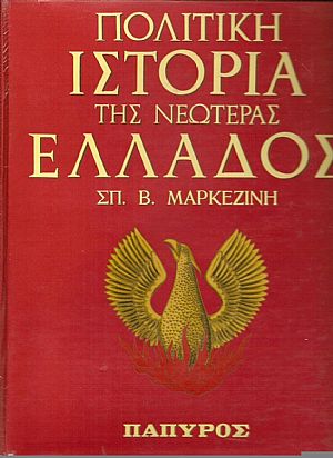 Πολιτική ιστορία της νεωτέρας Ελλάδος 1828-1964, τόμοι 1-4