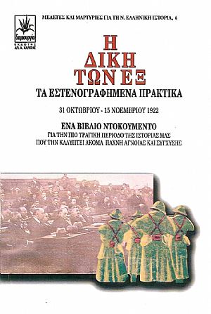 Η ΔΙΚΗ ΤΩΝ ΕΞ Η ΔΙΚΗ ΤΩΝ ΕΞ