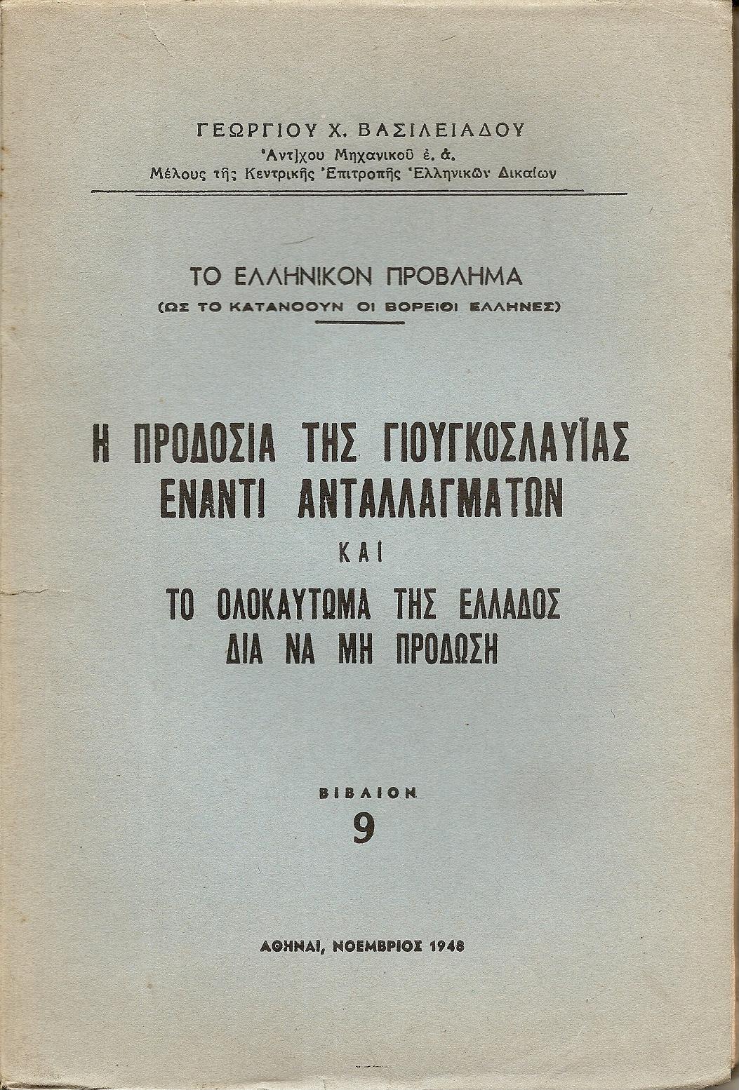 Η προδοσία της Γιουγκοσλαυΐας έναντι ανταλλαγμάτων και το ολοκαύτωμα της Ελλάδος διά να μη προδώση