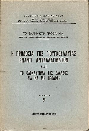 Η προδοσία της Γιουγκοσλαυΐας έναντι ανταλλαγμάτων και το ολοκαύτωμα της Ελλάδος διά να μη προδώση Η προδοσία της Γιουγκοσλαυΐας έναντι ανταλλαγμάτων και το ολοκαύτωμα της Ελλάδος διά να μη προδώση
