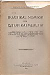 Πολιτικαί, νομικαί και ιστορικαί μελέται δημοσιευθείσαι κατά καιρούς(1900-1933)είς διαφόρους εφημερίδας, επιθεωρήσεις και περιοδικά Αθηνών