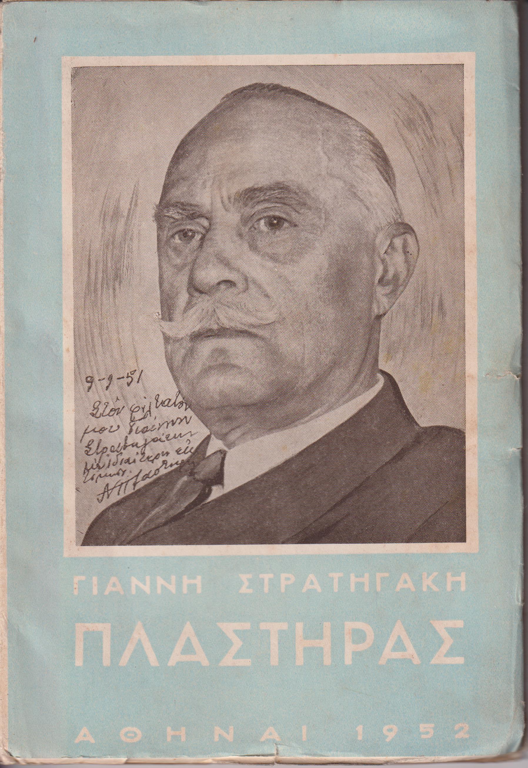 Νικόλαος Πλαστήρας. Ο άνθρωπος και ο Έλλην