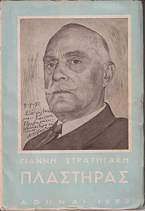 Νικόλαος Πλαστήρας. Ο άνθρωπος και ο Έλλην Νικόλαος Πλαστήρας. Ο άνθρωπος και ο Έλλην