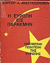 Η Ευρώπη  εις παρακμήν-Ηνωμέναι Πολιτείαι της Ευρώπης