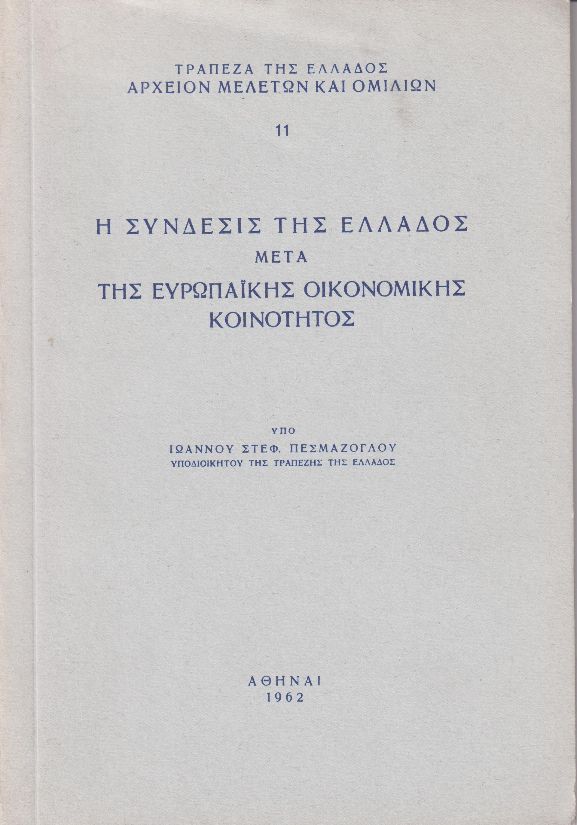 Η σύνδεσις της Ελλάδος μετά της Ευρωπαϊκής Οικονομικής Κοινότητος