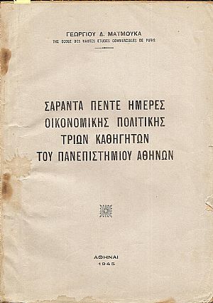Σαράντα πέντε ημέρες οικονομικής πολιτικής τριών Καθηγητών του Πανεπιστημίου Αθηνών Σαράντα πέντε ημέρες οικονομικής πολιτικής τριών Καθηγητών του Πανεπιστημίου Αθηνών