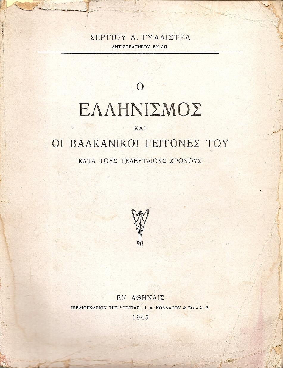 Ο Ελληνισμός και οι Βαλκανικοί γείτονές του κατά τους τελευταίους χρόνους