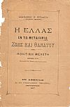 Η Ελλάς εν τω μεταιχμίω ζωής και θανάτου. Πολιτική μελέτη ανατυπωθείσα