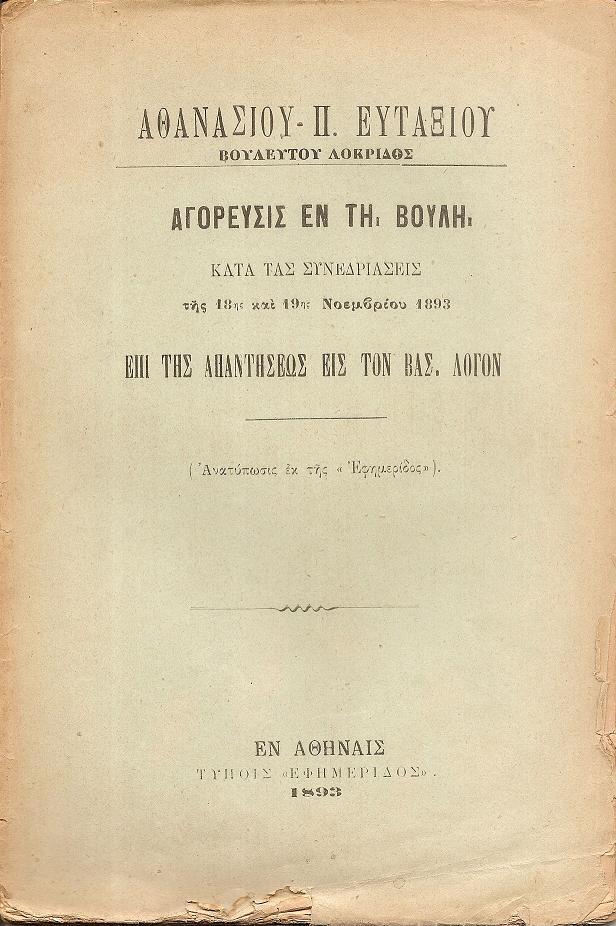 Αγόρευσις εν τη Βουλή κατά τας Συνεδριάσεις της 18ης και 19ης Νοεμβρίου 1893 Επί της απαντήσεως εις τον Βασ. Λόγον