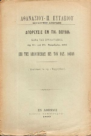 Αγόρευσις εν τη Βουλή κατά τας Συνεδριάσεις της 18ης και 19ης Νοεμβρίου 1893 Επί της απαντήσεως εις τον Βασ. Λόγον Αγόρευσις εν τη Βουλή κατά τας Συνεδριάσεις της 18ης και 19ης Νοεμβρίου 1893 Επί της απαντήσεως εις τον Βασ. Λόγον