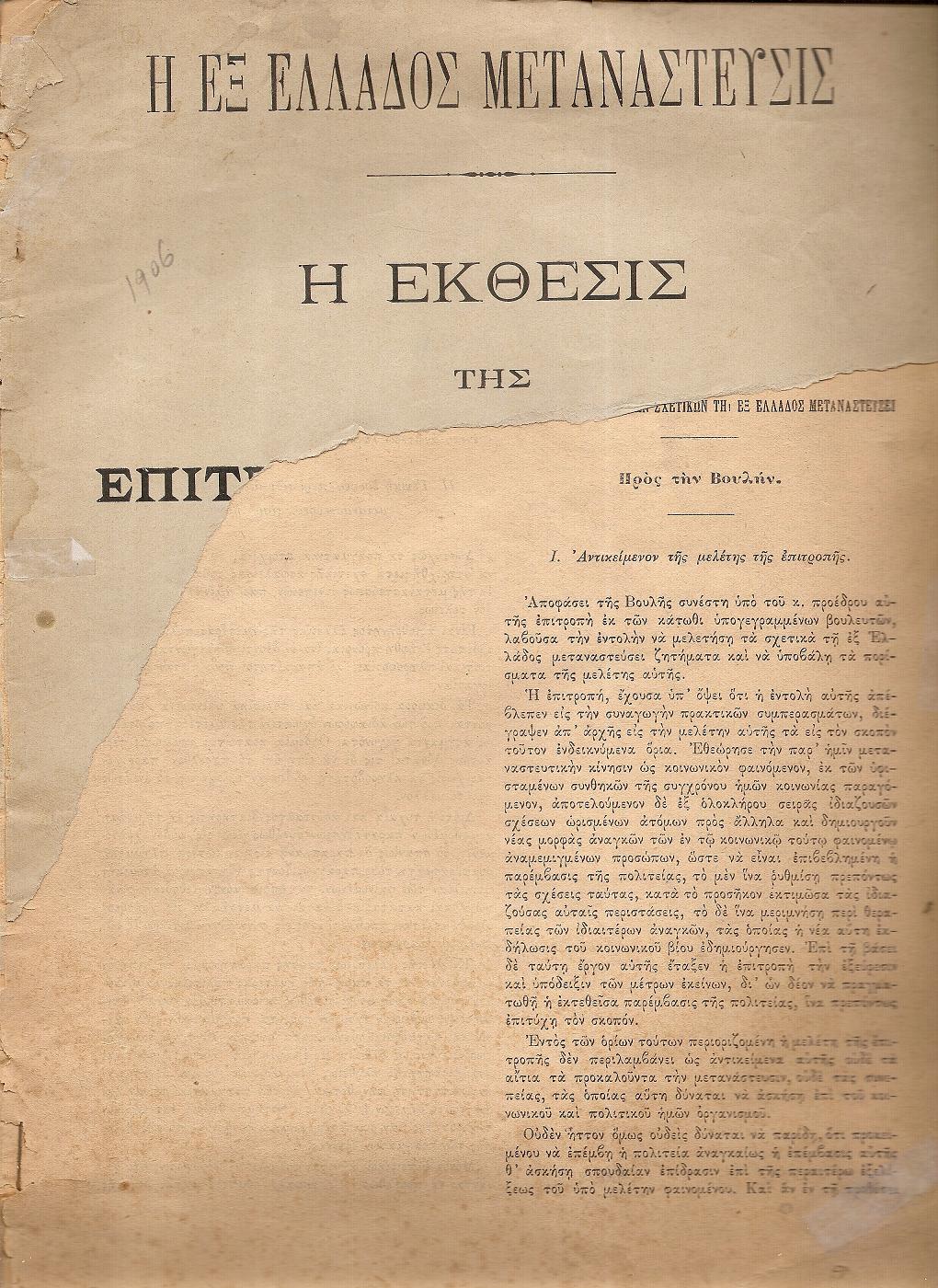 ΄Εκθεσις της Επιτροπής της Βουλής προς μελέτην των ζητημάτων σχετικών τη εξ Ελλάδος μεταναστεύσει