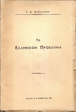 Το Ελληνικόν πρόβλημα. Ποίον είναι & πως λειτουργεί το σύγχρονον Ελληνικόν κράτος Το Ελληνικόν πρόβλημα. Ποίον είναι & πως λειτουργεί το σύγχρονον Ελληνικόν κράτος