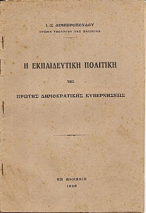 Η εκπαιδευτική πολιτική της πρώτης Δημοκρατικής Κυβερνήσεως Η εκπαιδευτική πολιτική της πρώτης Δημοκρατικής Κυβερνήσεως