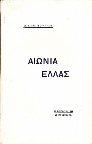 Αιώνια Ελλάς. (Διάλεξις 28 Οκτωβρίου 1941 Αιώνια Ελλάς. (Διάλεξις 28 Οκτωβρίου 1941