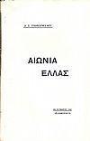 Αιώνια Ελλάς. (Διάλεξις 28 Οκτωβρίου 1941