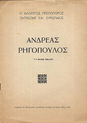 Ανδρέας Ρηγόπουλος, ο Φλογερός Πρωτοπόρος Πατριώτης και Ευρωπαίος Ανδρέας Ρηγόπουλος, ο Φλογερός Πρωτοπόρος Πατριώτης και Ευρωπαίος
