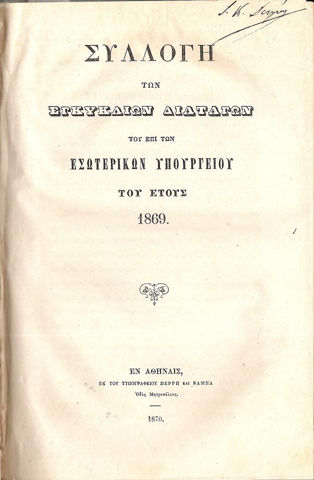 ΣΥΛΛΟΓΗ ΤΩΝ ΕΓΚΥΚΛΙΩΝ ΔΙΑΤΑΓΩΝ ΤΟΥ ΕΠΙ ΤΩΝ ΕΣΩΤΕΡΙΚΩΝ ΥΠΟΥΡΓΕΙΟΥ ΤΩΝ ΕΤΩΝ 1867-1870
