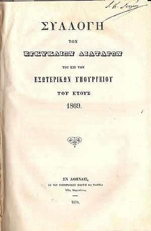 ΣΥΛΛΟΓΗ ΤΩΝ ΕΓΚΥΚΛΙΩΝ ΔΙΑΤΑΓΩΝ ΤΟΥ ΕΠΙ ΤΩΝ ΕΣΩΤΕΡΙΚΩΝ ΥΠΟΥΡΓΕΙΟΥ ΤΩΝ ΕΤΩΝ 1867-1870