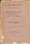 Το πολιτικόν έαρ της  Νεωτέρας Ελλάδος ήτοι  τα άρθρα περί της ελληνικής νεολαίας