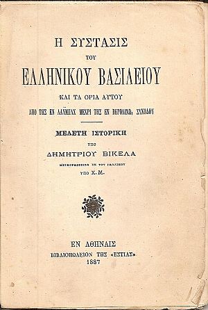 Η σύστασις του Ελληνικού Βασιλείου και τα όρια αυτού από της εν Λάϋμπαχ μέχρι της εν Βερολίνω Συνόδου. Μελέτη ιστορική Η σύστασις του Ελληνικού Βασιλείου και τα όρια αυτού από της εν Λάϋμπαχ μέχρι της εν Βερολίνω Συνόδου. Μελέτη ιστορική