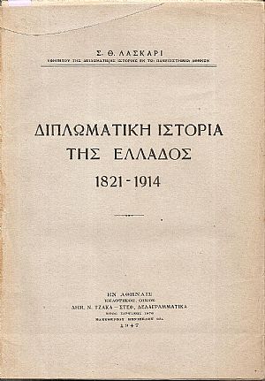 Διπλωματική ιστορία της Ελλάδος 1821-1914 Διπλωματική ιστορία της Ελλάδος 1821-1914