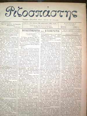 ΡΙΖΟΣΠΑΣΤΗΣ 1908-1911 , Εφημερίς Εβδομαδιαία Εθνική, Πολιτική και Κοινωνική. Έτη 1-3 ΡΙΖΟΣΠΑΣΤΗΣ 1908-1911 , Εφημερίς Εβδομαδιαία Εθνική, Πολιτική και Κοινωνική. Έτη 1-3