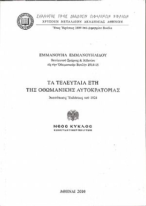 Τα τελευταία έτη της Οθωμανικής Αυτοκρατορίας Τα τελευταία έτη της Οθωμανικής Αυτοκρατορίας