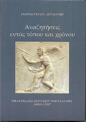 Αναζητήσεις εντός τόπου και χρόνου. Αναζητήσεις εντός τόπου και χρόνου.