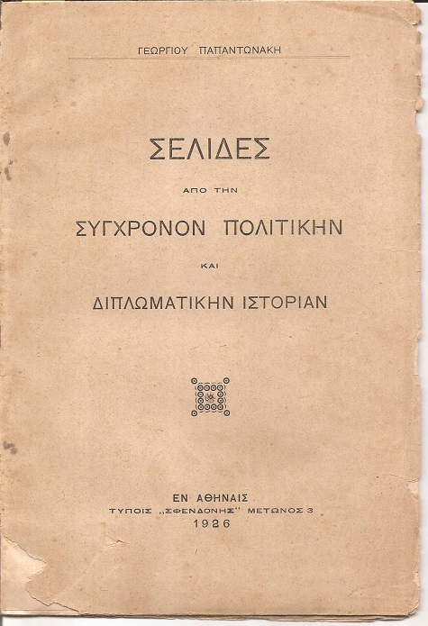 Σελίδες από την Σύγχρονον Πολιτικήν και Διπλωματικήν Ιστορίαν