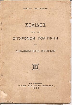 Σελίδες από την Σύγχρονον Πολιτικήν και Διπλωματικήν Ιστορίαν Σελίδες από την Σύγχρονον Πολιτικήν και Διπλωματικήν Ιστορίαν