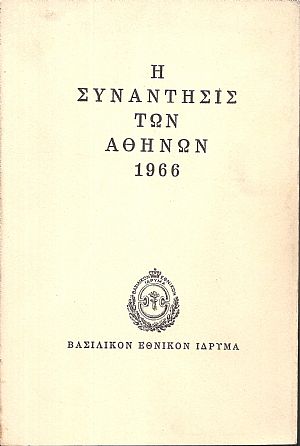Η συνάντησις των Αθηνών 1966 Η συνάντησις των Αθηνών 1966