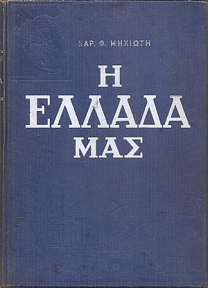 Η Ελλάδα μας. Φύση και Ζωή, Πλούτος και Πολιτισμός Η Ελλάδα μας. Φύση και Ζωή, Πλούτος και Πολιτισμός