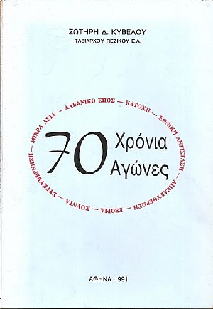 70 Χρόνια Αγώνες