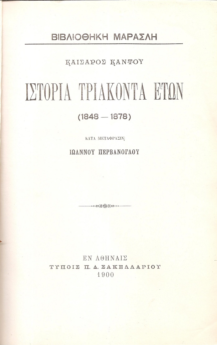 Ιστορία τριάκοντα ετών (1848-1878). Κατά μετάφρασιν  Ιωάννου Περβάνογλου