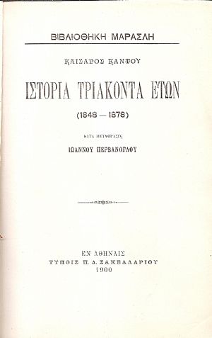 Ιστορία τριάκοντα ετών (1848-1878). Κατά μετάφρασιν Ιωάννου Περβάνογλου Ιστορία τριάκοντα ετών (1848-1878). Κατά μετάφρασιν Ιωάννου Περβάνογλου