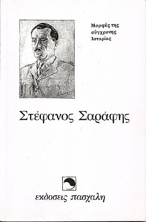 Στέφανος Σαράφης Στέφανος Σαράφης
