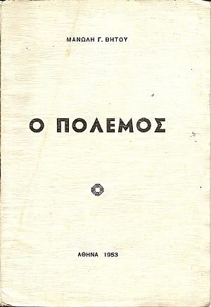 Ο πόλεμος Ο πόλεμος