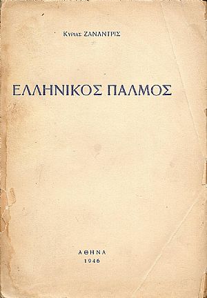 Ελληνικός παλμός Ελληνικός παλμός