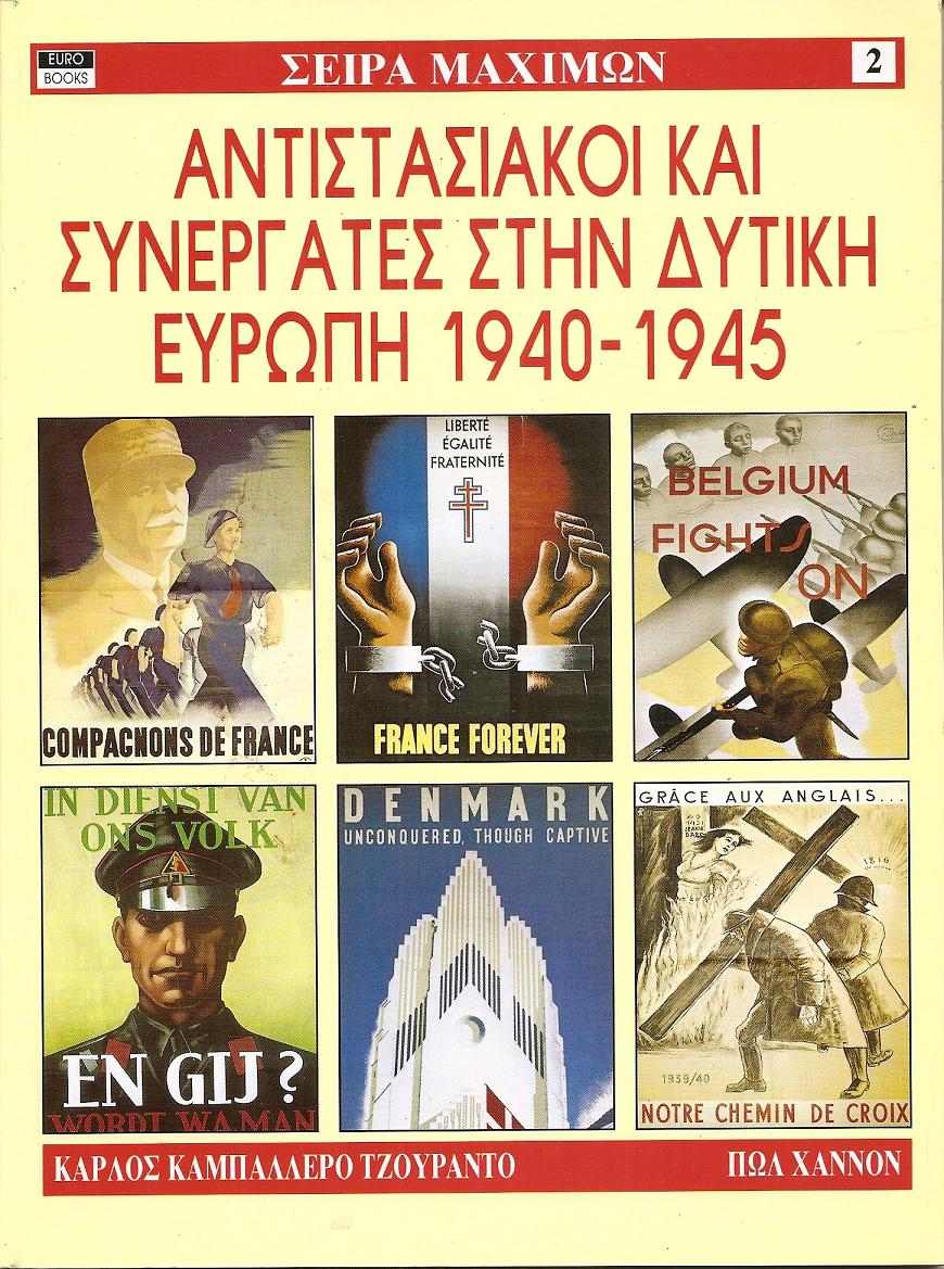 Αντιστασιακοί και συνεργάτες στην Δυτική Ευρώπη 1940-1945