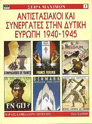 Αντιστασιακοί και συνεργάτες στην Δυτική Ευρώπη 1940-1945 Αντιστασιακοί και συνεργάτες στην Δυτική Ευρώπη 1940-1945