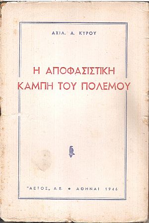 Η αποφασιστική καμπή του πολέμου Η αποφασιστική καμπή του πολέμου