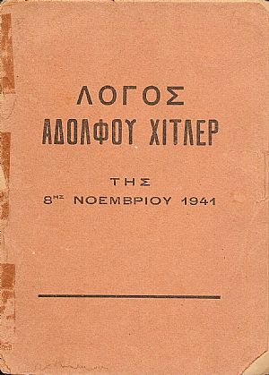 Λόγος της 8ης Νοεμβρίου 1941 Λόγος της 8ης Νοεμβρίου 1941