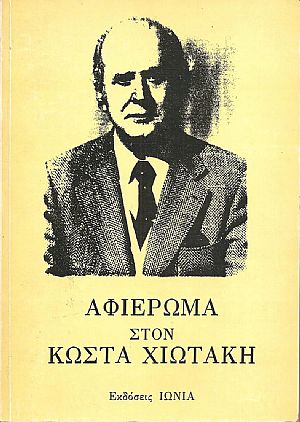 ΚΩΣΤΑΣ ΧΙΩΤΑΚΗΣ. Ο άνθρωπος, ο δημιουργός, ο επιστήμονας , ο αγωνιστής ΚΩΣΤΑΣ ΧΙΩΤΑΚΗΣ. Ο άνθρωπος, ο δημιουργός, ο επιστήμονας , ο αγωνιστής
